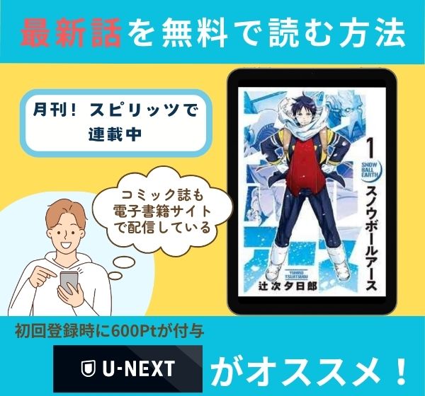 漫画「スノウボールアース」の最新話を無料で読む方法