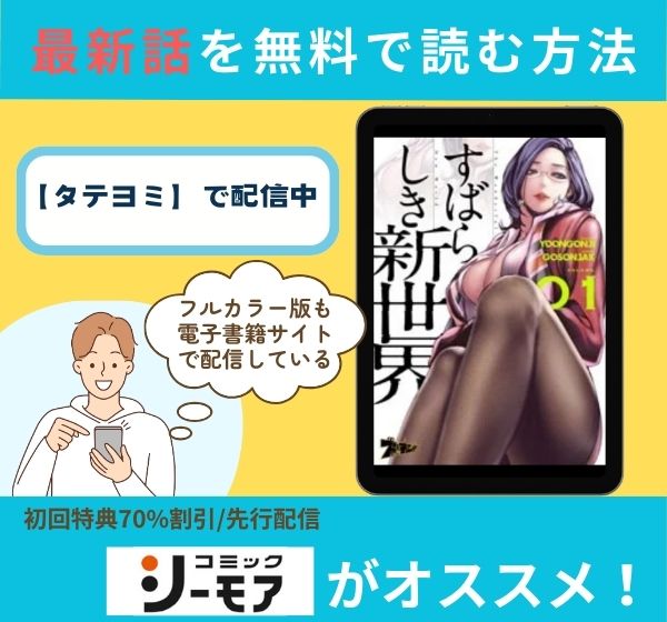漫画「すばらしき新世界」の最新話を無料で読む方法