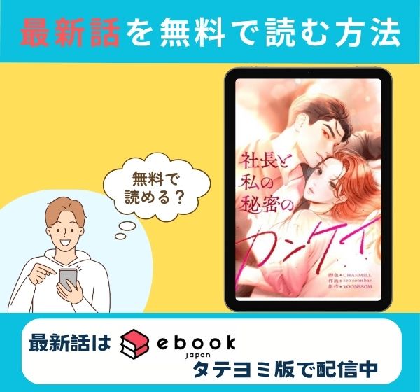 漫画「社長と私の秘密のカンケイ」の最新話のみ無料で読みたい方はこちら！