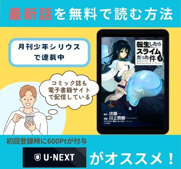 漫画「転生したらスライムだった件」の最新話を無料で読む方法