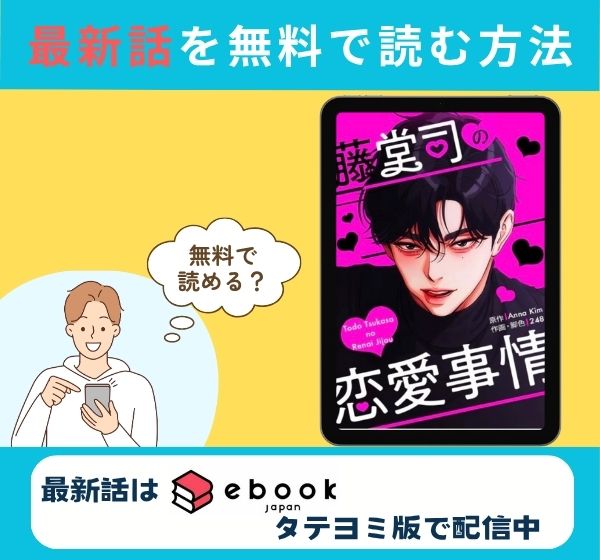 漫画「藤堂司の恋愛事情」の最終話のみ無料で読みたい方はこちら!