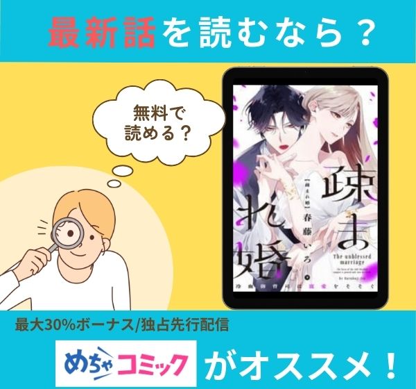 漫画「疎まれ婚～冷血御曹司は寵愛をそそぐ～」の最新話を読むなら？無料で読める？