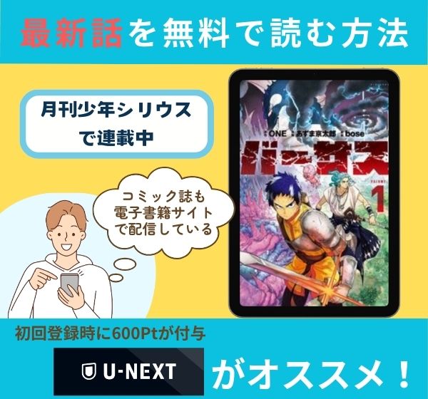 漫画「バーサス」の最新話を無料で読む方法