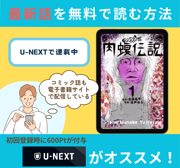 漫画「闇金ウシジマくん外伝 肉蝮伝説」の最新話は「U-NEXT」で無料で読める