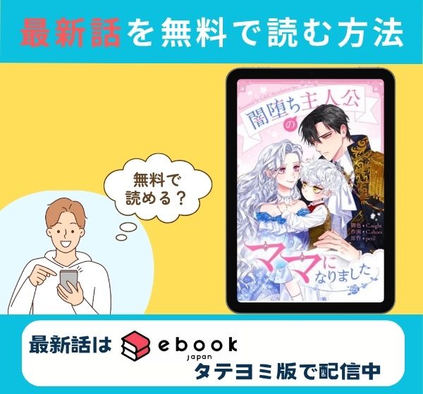 漫画「闇堕ち主人公のママになりました」の最新話のみ無料で読みたい方はこちら!