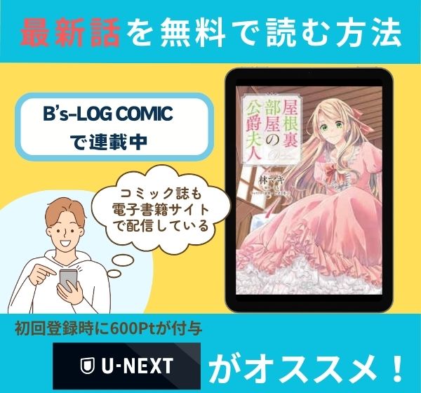 漫画「屋根裏部屋の公爵夫人」の最新話を無料で読む方法