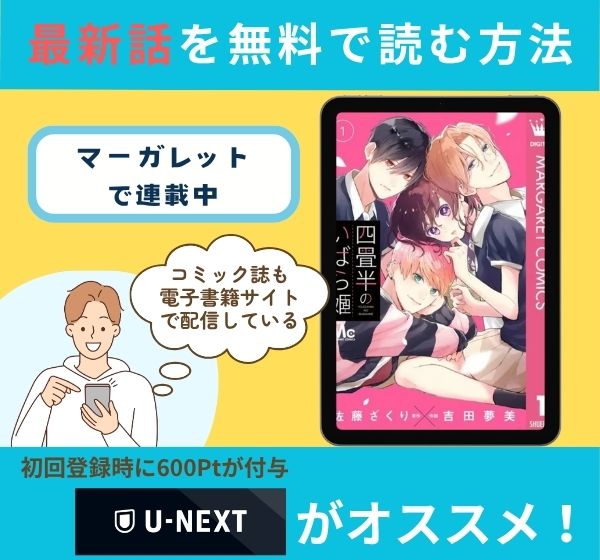 漫画「四畳半のいばら姫」の最新話を無料で読む方法