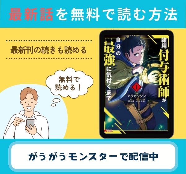雑用付与術師が自分の最強に気付くまで　最新話