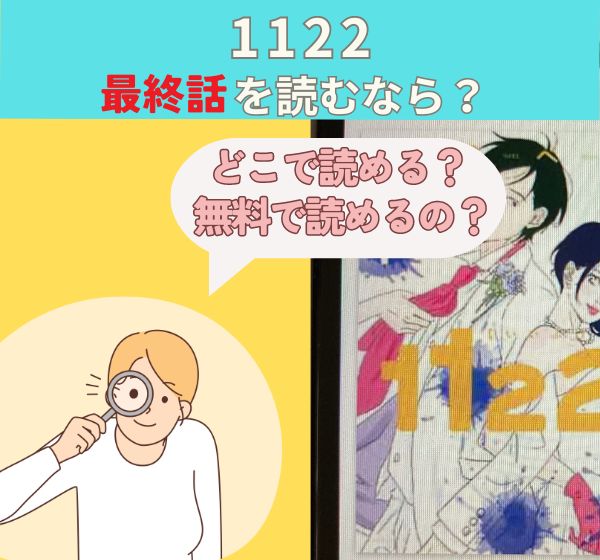 漫画「1122」最終話は無料で読める？