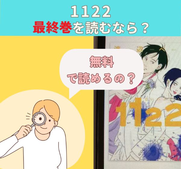 漫画「1122」の最終巻を無料で読む方法