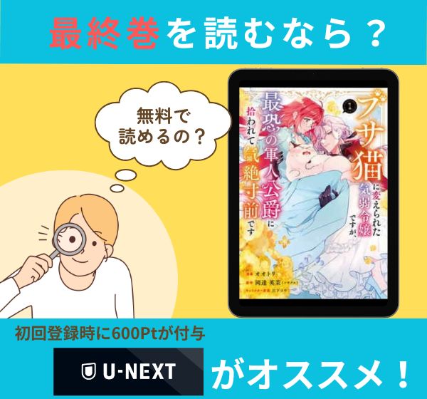 漫画「ブサ猫に変えられた気弱令嬢ですが、最恐の軍人公爵に拾われて気絶寸前です」の最終巻を無料で読む方法