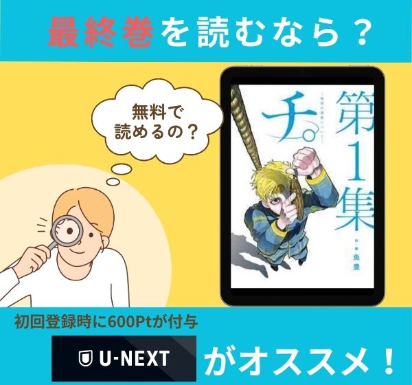 漫画「チ。―地球の運動について―」の最終巻を無料で読む方法