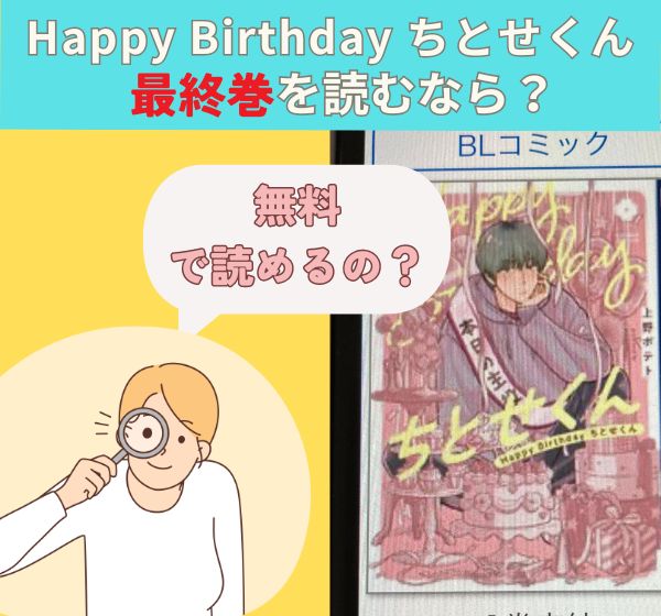 漫画「Happy Birthday ちとせくん」の最新刊を無料で読む方法