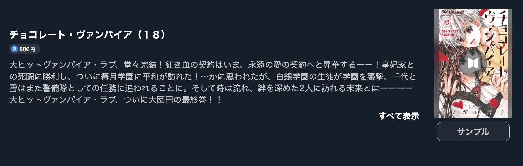 チョコレート・ヴァンパイア 最終巻 無料
