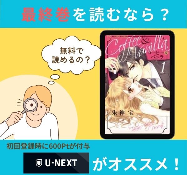 漫画「コーヒー＆バニラ」の最終巻を無料で読む方法