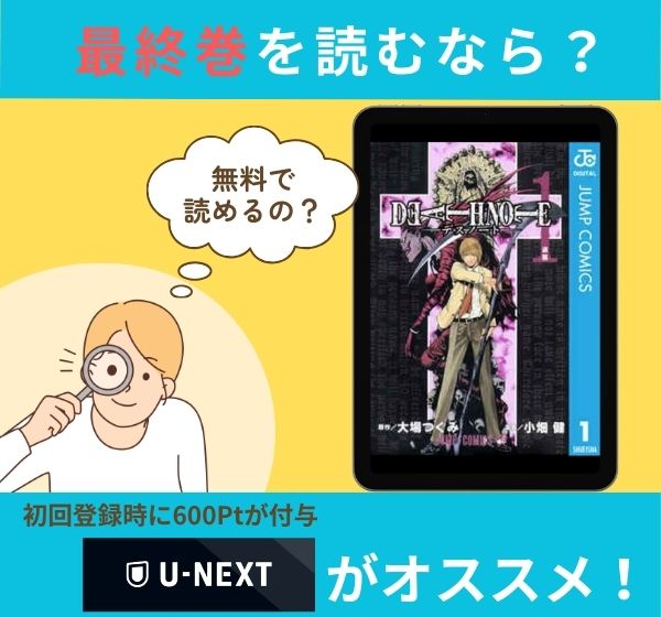 漫画「デスノート」の最終巻を無料で読む方法