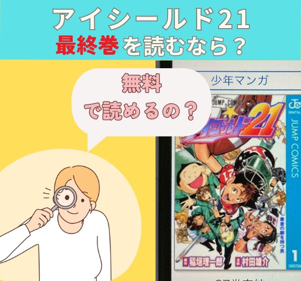 漫画「アイシールド21」の最終巻を無料で読む方法