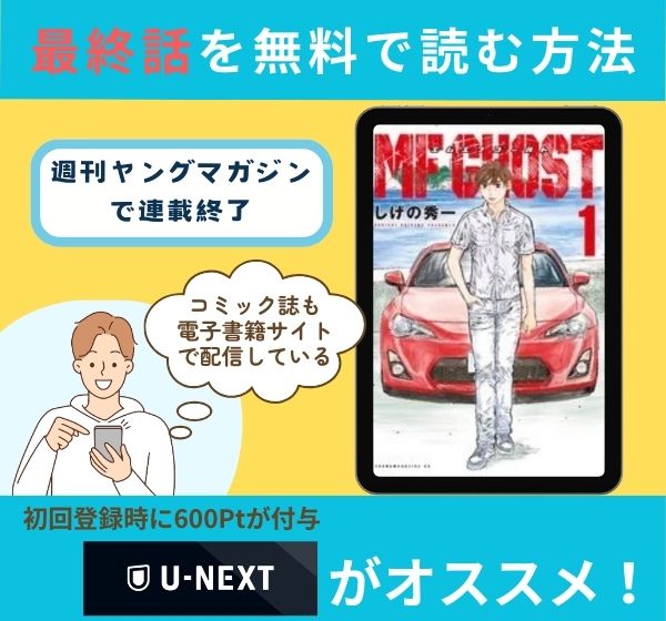 漫画「MFゴースト」の最終話を無料で読む方法