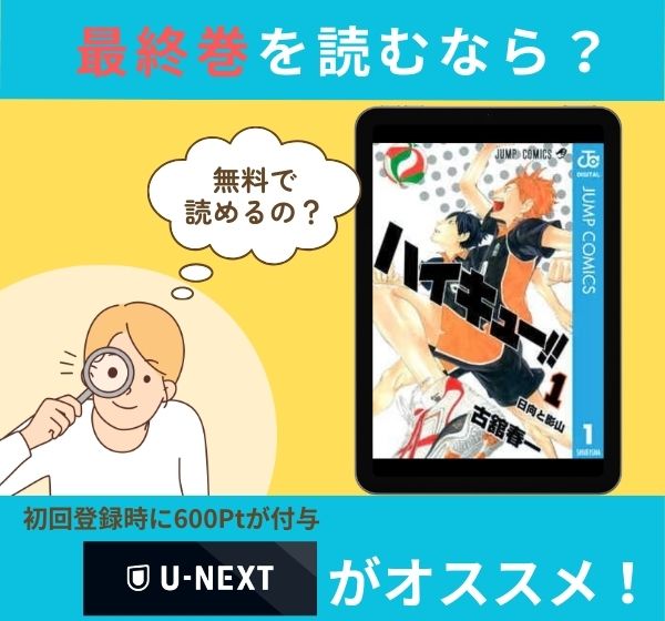 漫画「ハイキュー！！」の最終巻を無料で読む方法