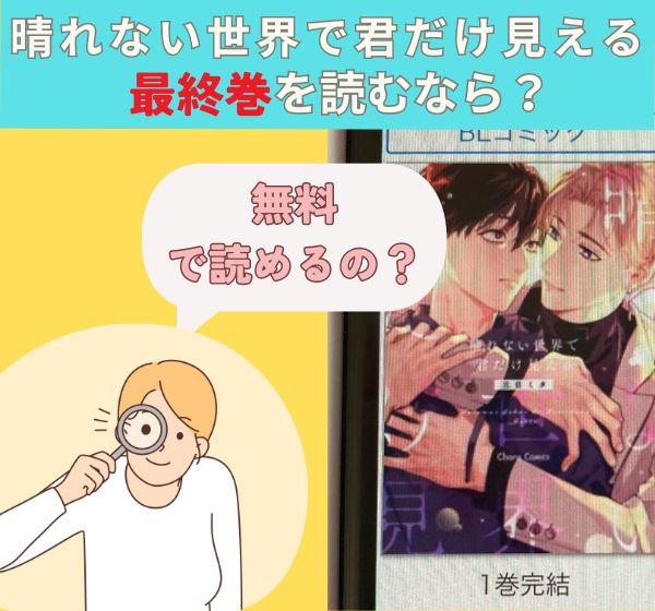 漫画「晴れない世界で君だけ見える」の最終巻を無料で読む方法