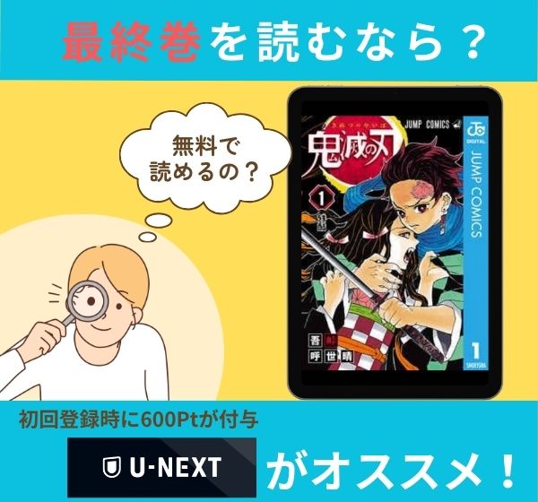 漫画「鬼滅の刃」の最終巻を無料で読む方法