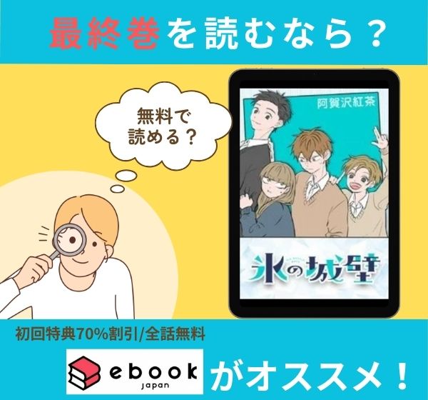 漫画「氷の城壁」の最終巻を無料で読む方法