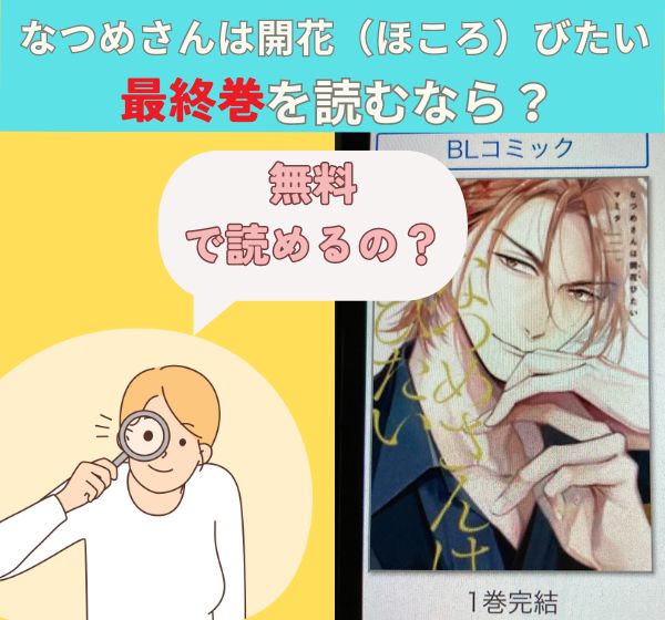 漫画「なつめさんは開花（ほころ）びたい」の最終巻を無料で読む方法