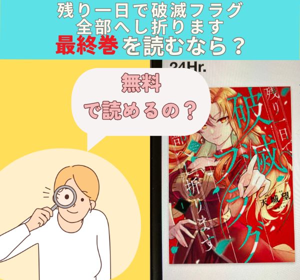 漫画「残り一日で破滅フラグ全部へし折ります」の最新刊を無料で読む方法