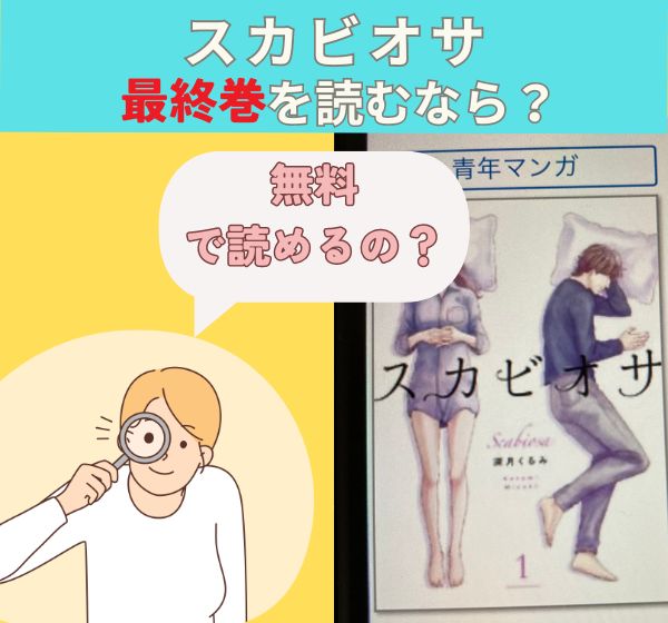 漫画「スカビオサ」の最新刊を無料で読む方法