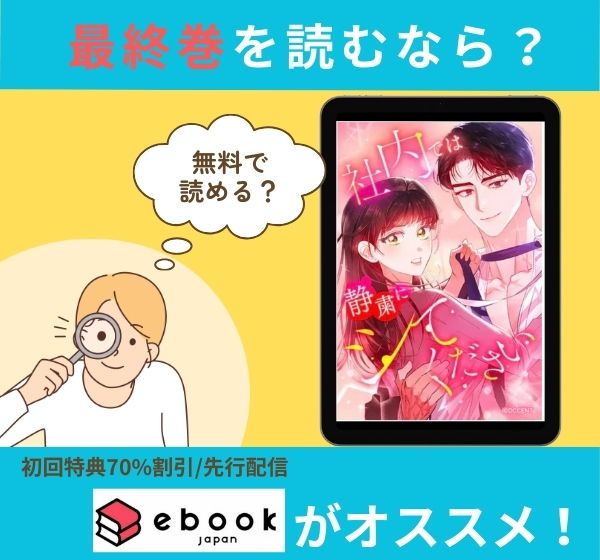 漫画「【連載版】社内では静粛にシてください【タテヨミ】」の最終巻を無料で読む方法