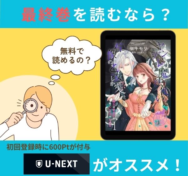 漫画「ヤンデレ魔法使いは石像の乙女しか愛せない 魔女は愛弟子の熱い口づけでとける」の最終巻を無料で読む方法