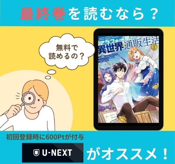 漫画「アラフォー男の異世界通販生活」の最終巻を無料で読む方法