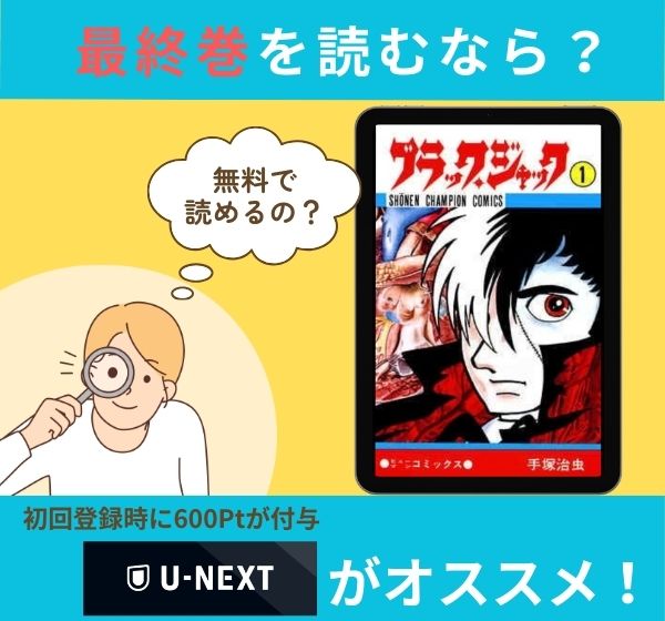 漫画「ブラック・ジャック」の最終巻を無料で読む方法