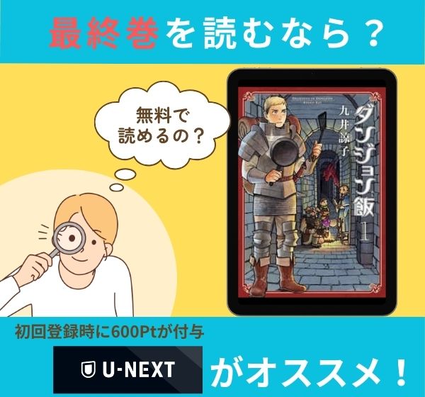 漫画「ダンジョン飯」の最終巻を無料で読む方法