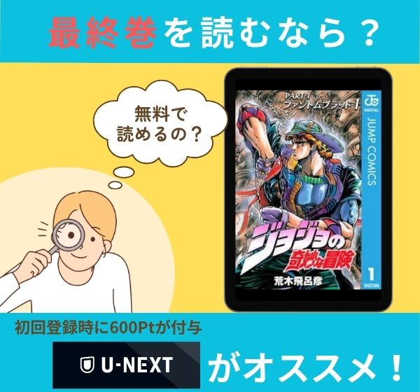 漫画「ジョジョの奇妙な冒険」の最終巻を無料で読む方法