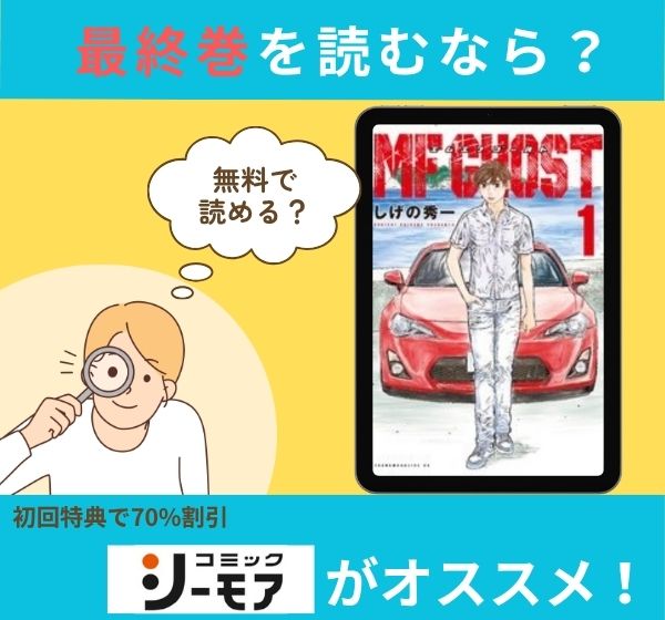 漫画「MFゴースト」の最終巻を無料で読む方法