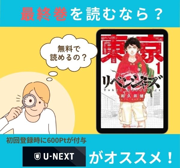 漫画「東京卍リベンジャーズ」の最終巻を無料で読む方法