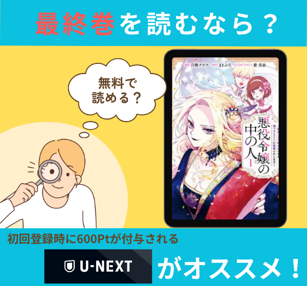 漫画「悪役令嬢の中の人」の最終巻を無料で読む方法