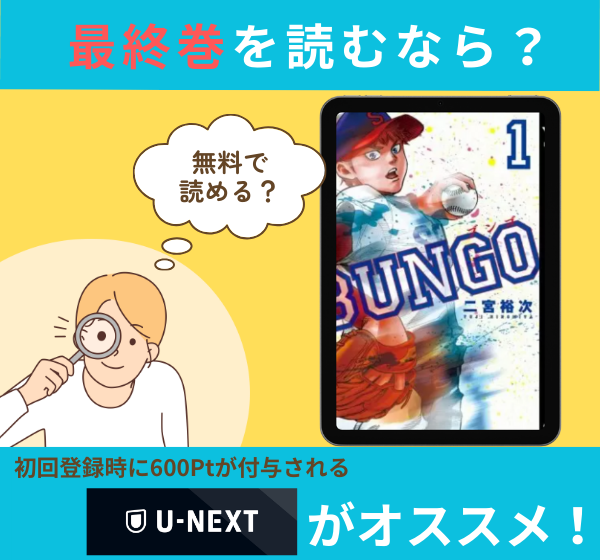漫画「BUNGO―ブンゴ―」の最終巻を無料で読む方法