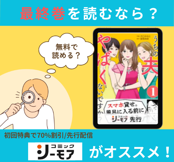 漫画「うちの夫、やばくないですか？」の最終巻を無料で読む方法