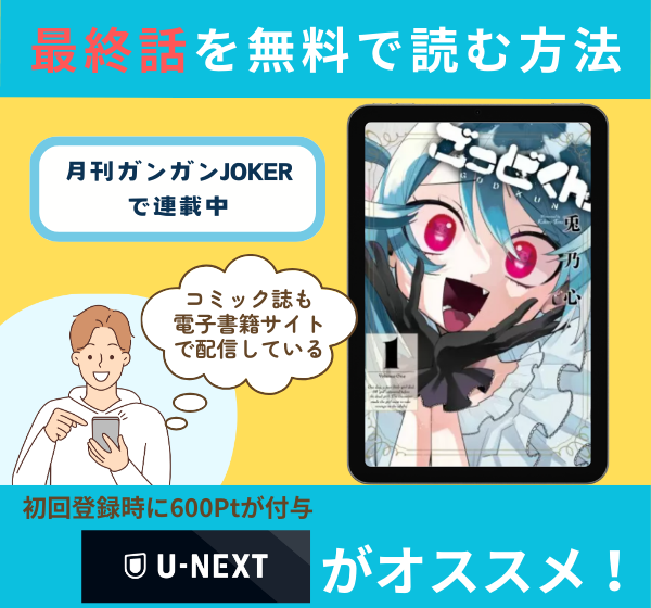 漫画「ごっどくん」の最終話を無料で読む方法