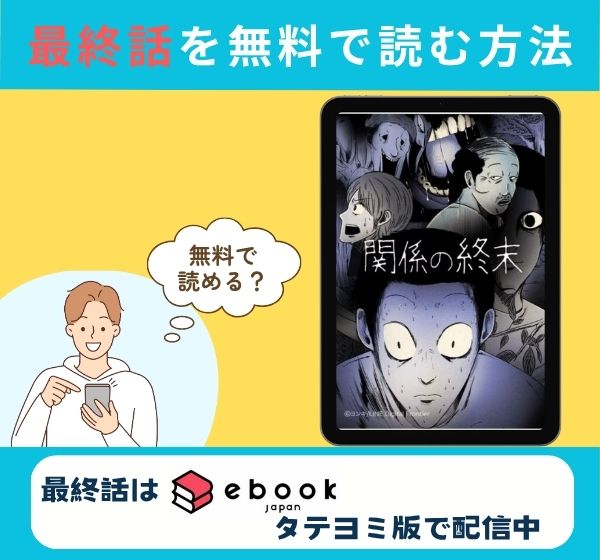漫画「関係の終末」の最終話のみ無料で読みたい方はこちら!