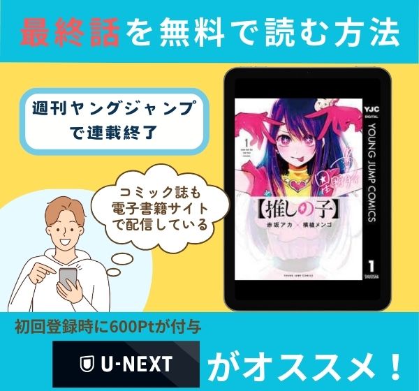 漫画「【推しの子】」の最終話を無料で読む方法