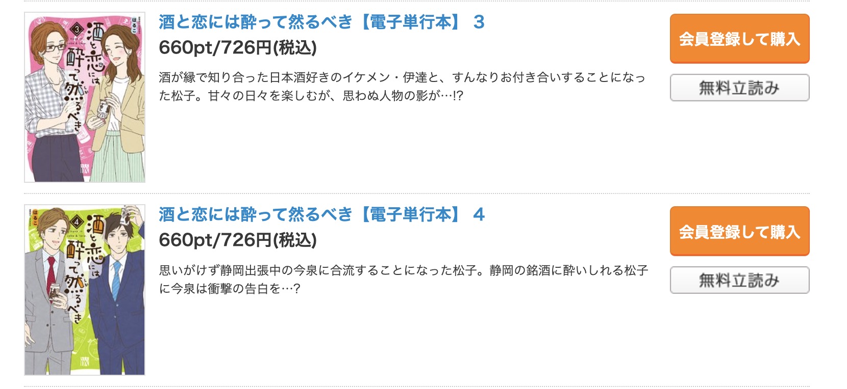 酒と恋には酔って然るべき シーモア 試し読み 