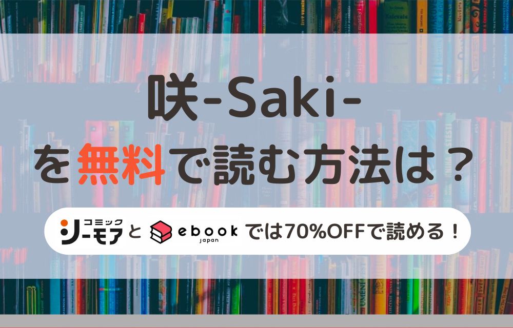 咲-Saki- 無料