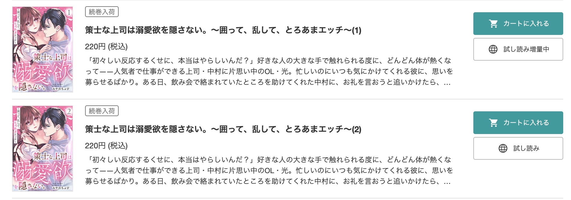 策士な上司は溺愛欲を隠さない。～囲って、乱して、とろあまエッチ～  BookLive 試し読み