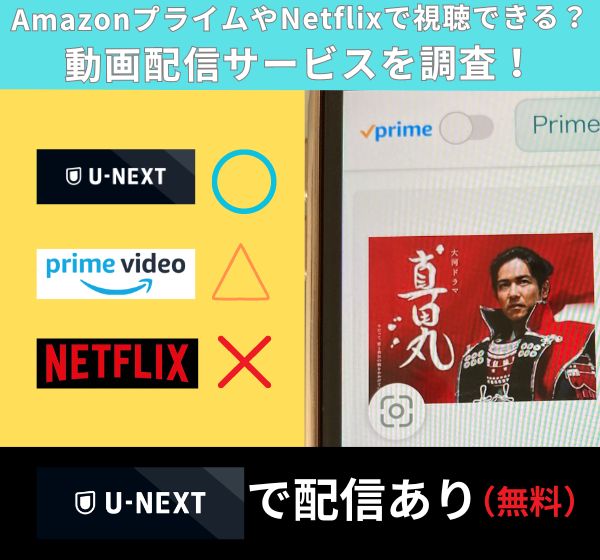 動画配信サービスを調査！ドラマ「真田丸」はAmazonプライムやNetflixで視聴できる？