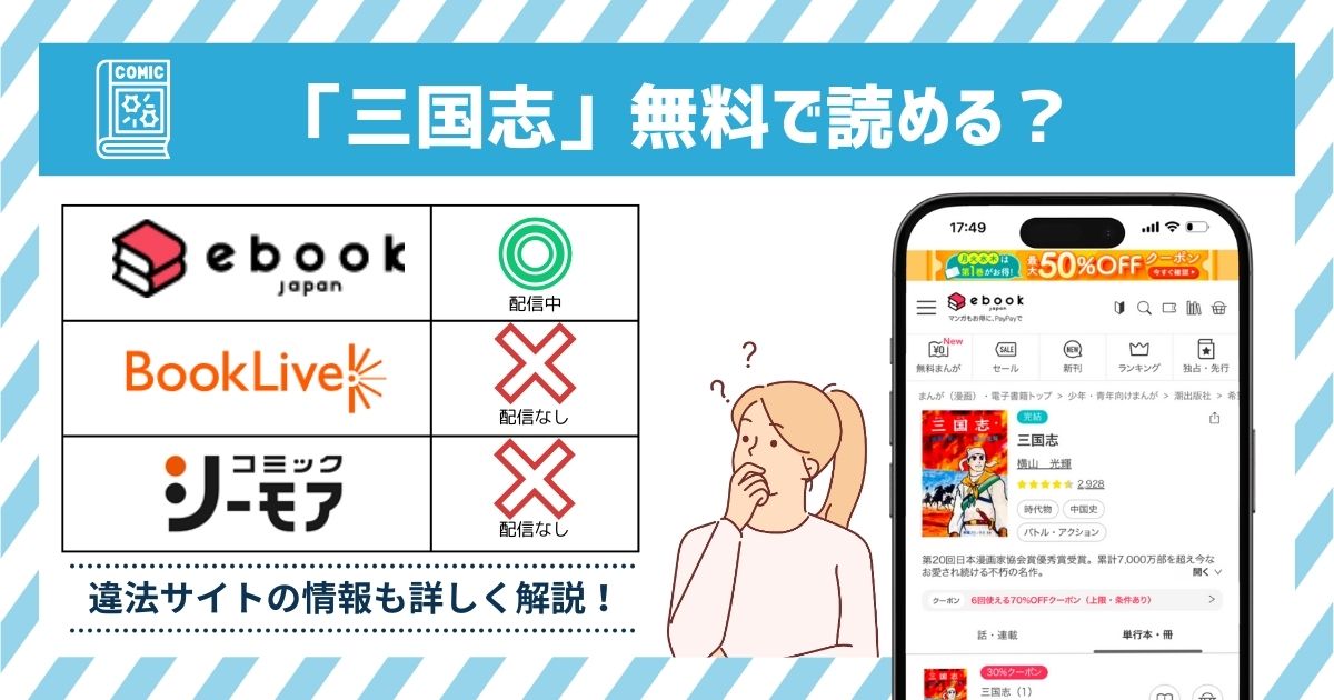 漫画「三国志（横山光輝）」を全巻無料で読めるアプリやサイトは