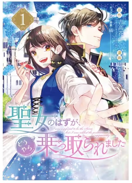 聖女のはずが、どうやら乗っ取られました」