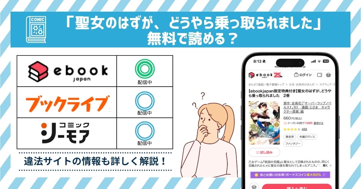 漫画聖女のはずが、どうやら乗っ取られました　全巻無料